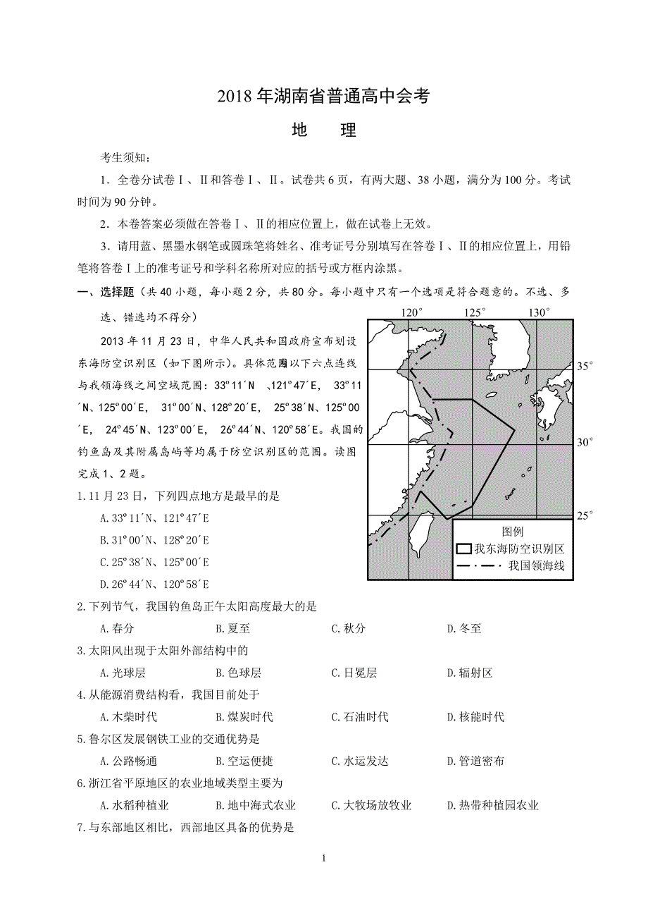 （2020年整理）湖南省普通高中地理学业水平考试试卷(含答案).doc_第1页