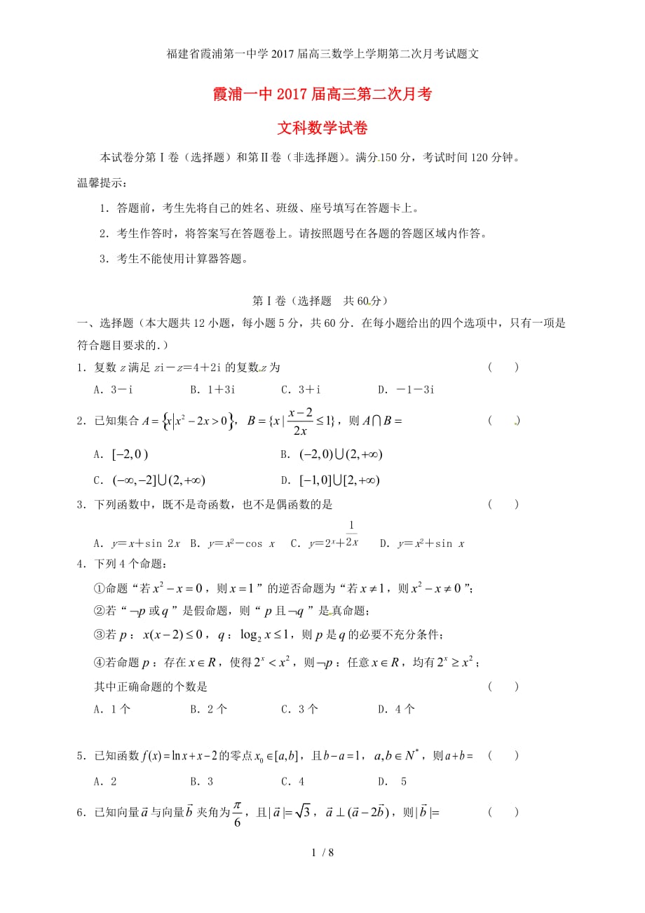 福建省高三数学上学期第二次月考试题文_第1页