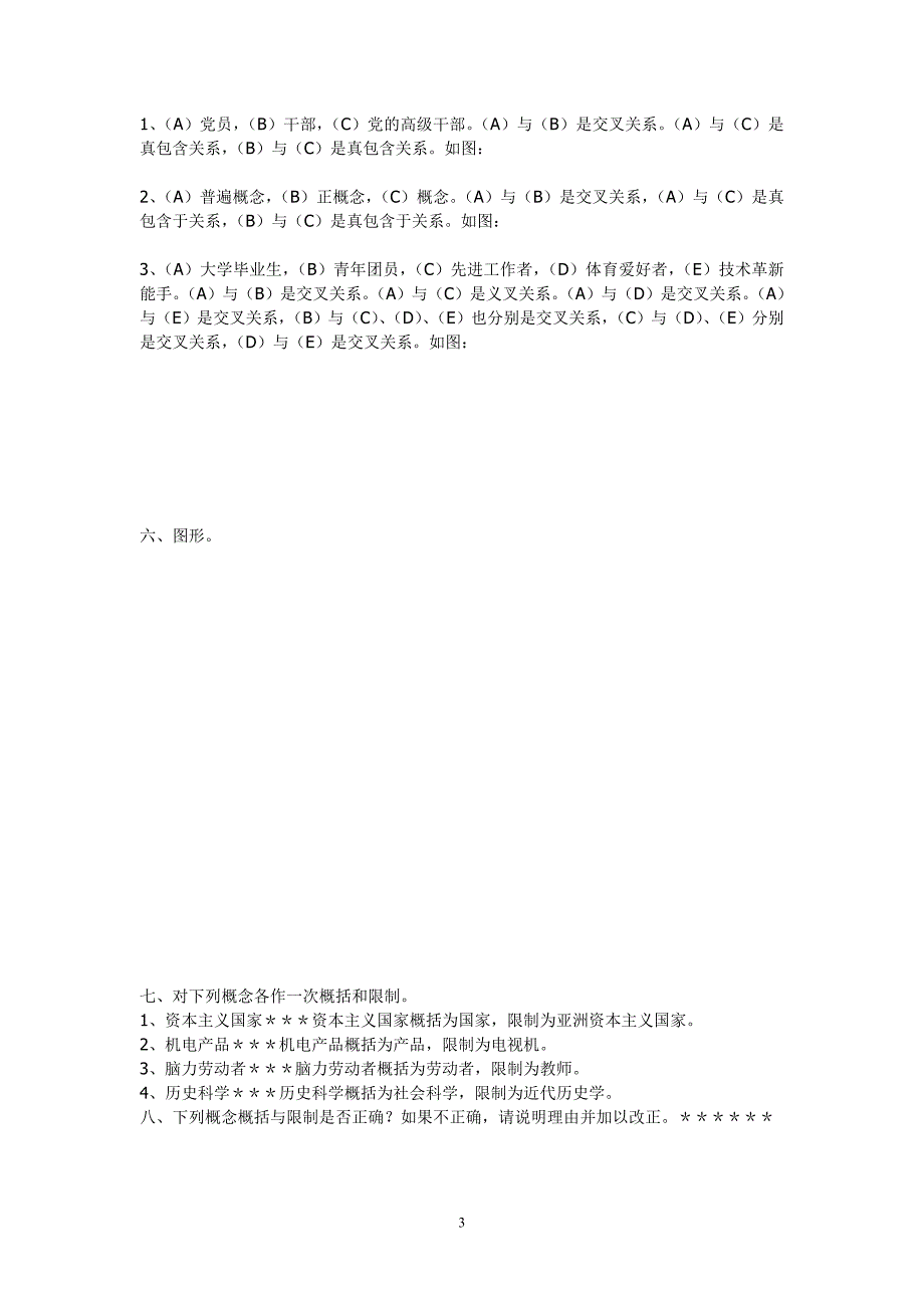 （2020年整理）普通逻辑练习题及参考答案.doc_第3页