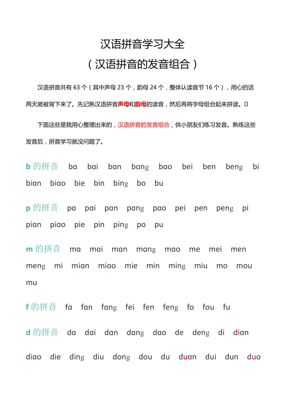 汉语拼音的发音组合(汉语拼音学习大全).doc_第1页