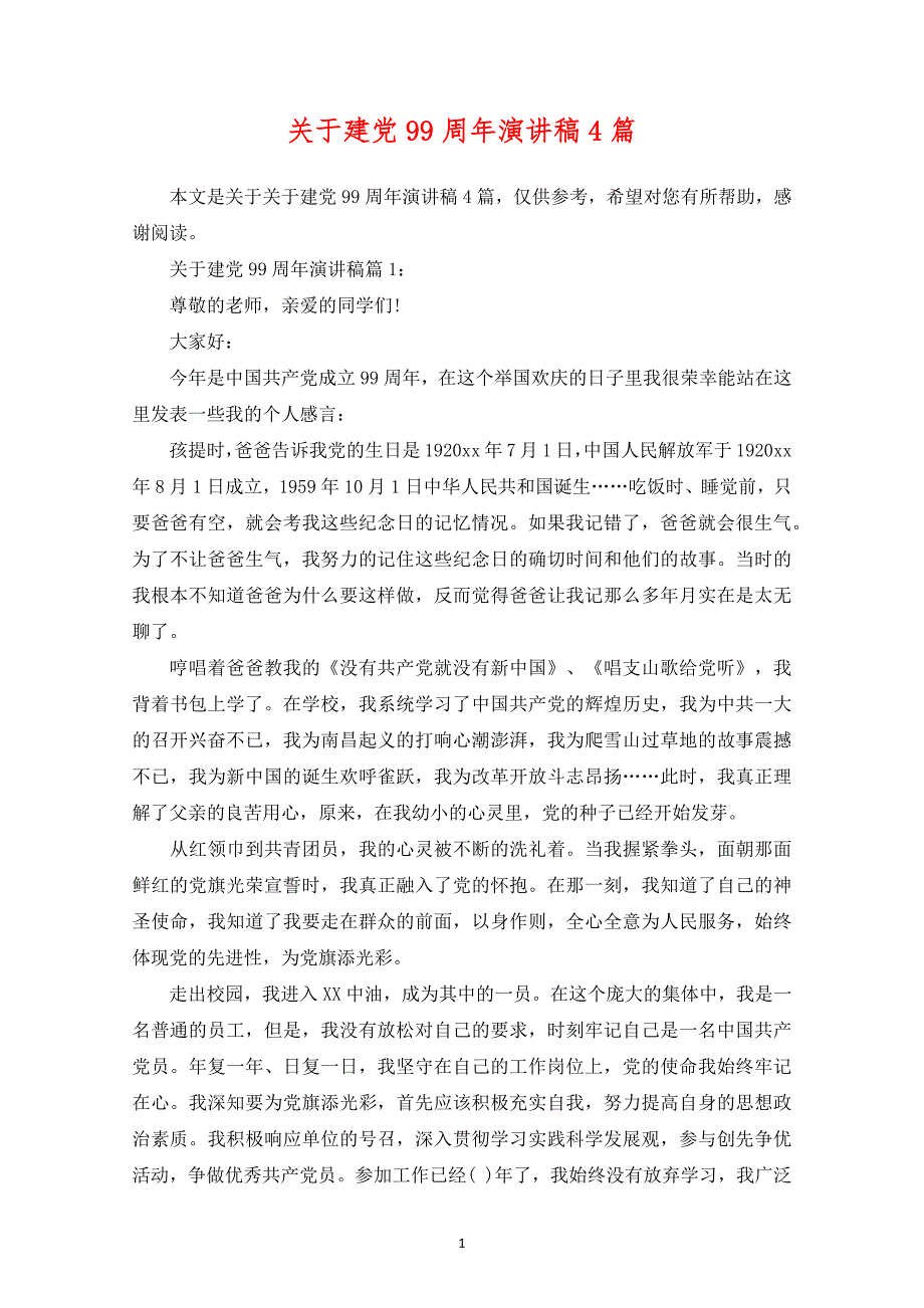 （2020年整理）关于建党99周年演讲稿4篇.doc_第1页