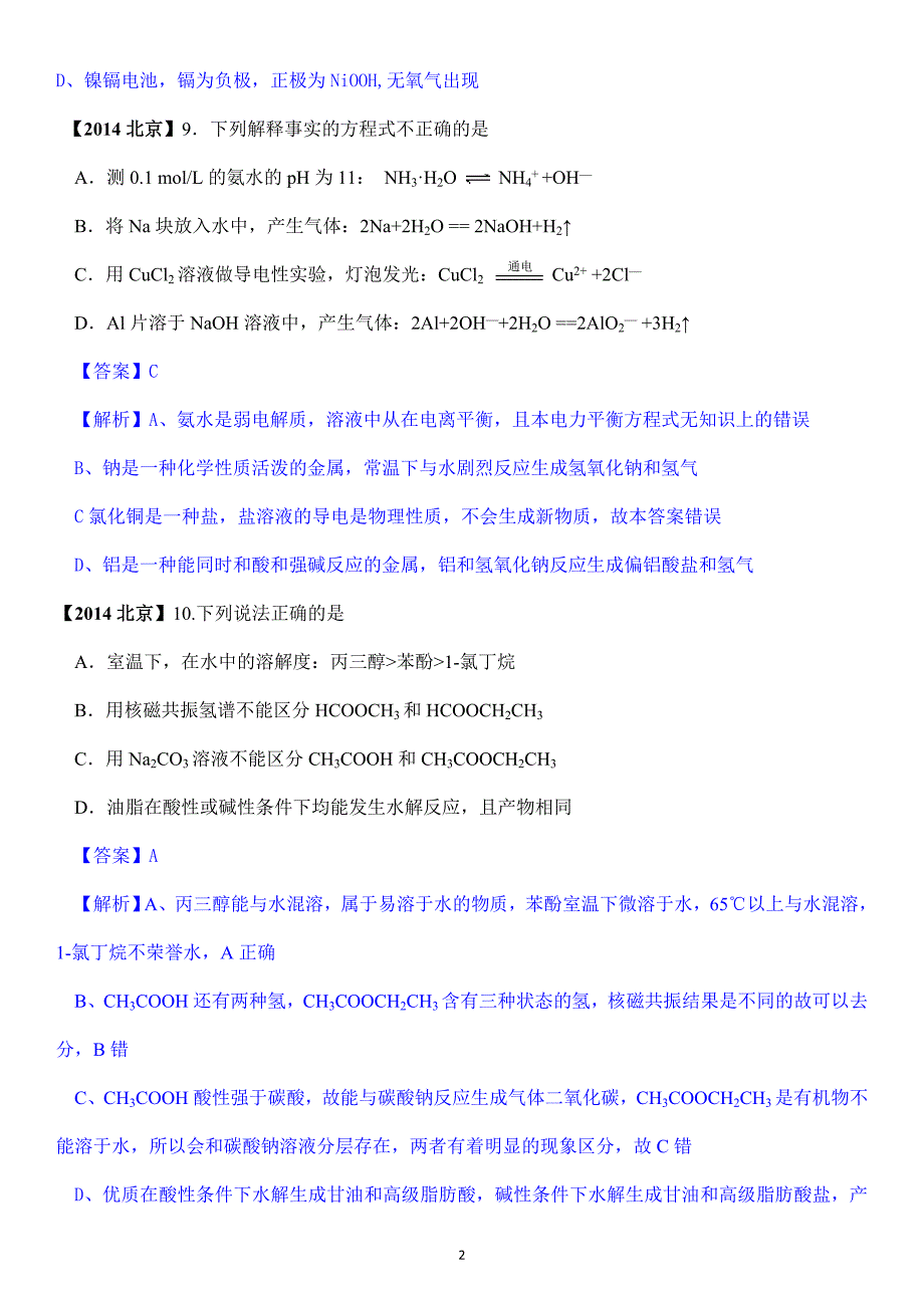 （2020年整理）北京高考化学试题及答案【解析版】.doc_第2页