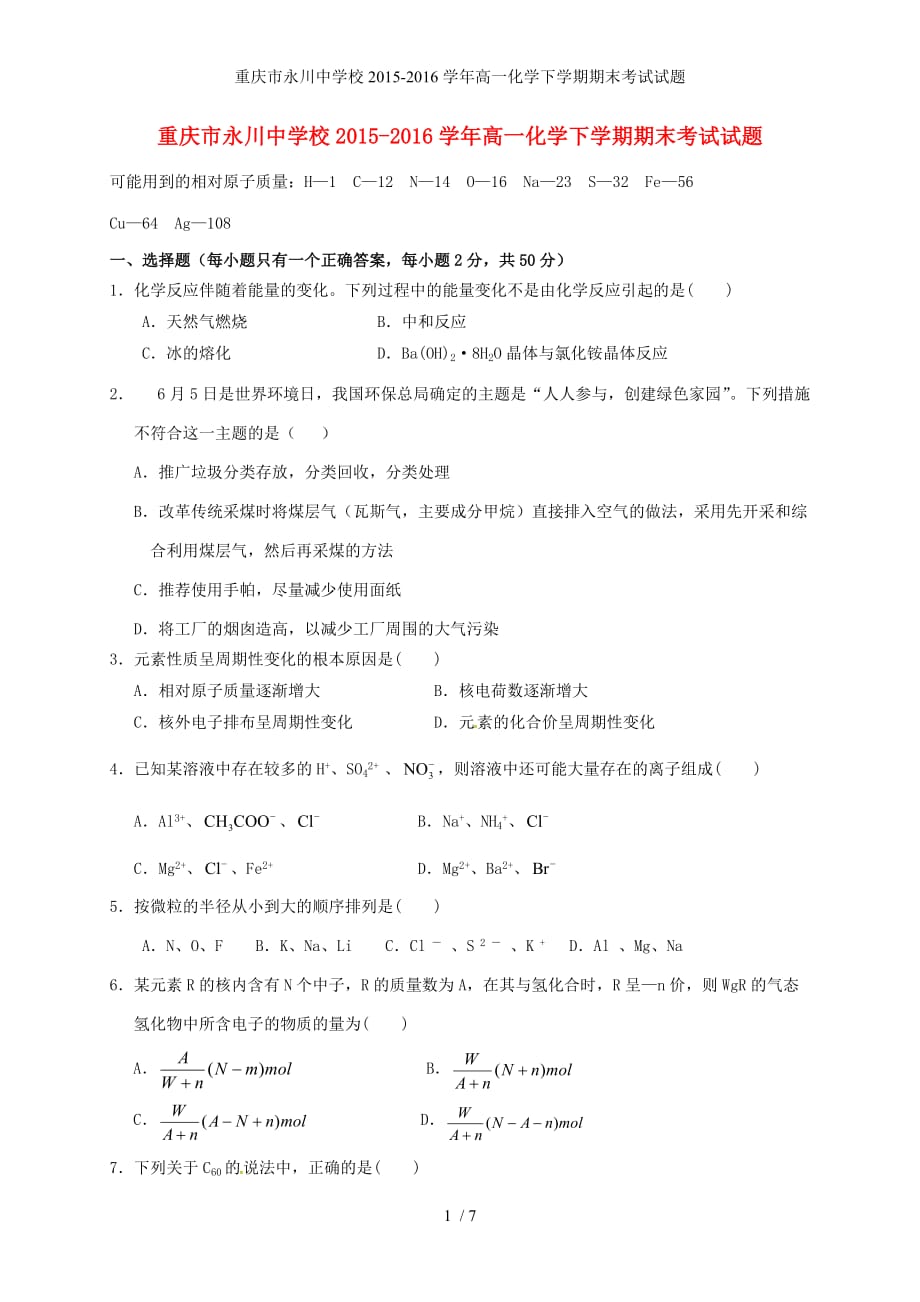重庆市永川中学校高一化学下学期期末考试试题_第1页