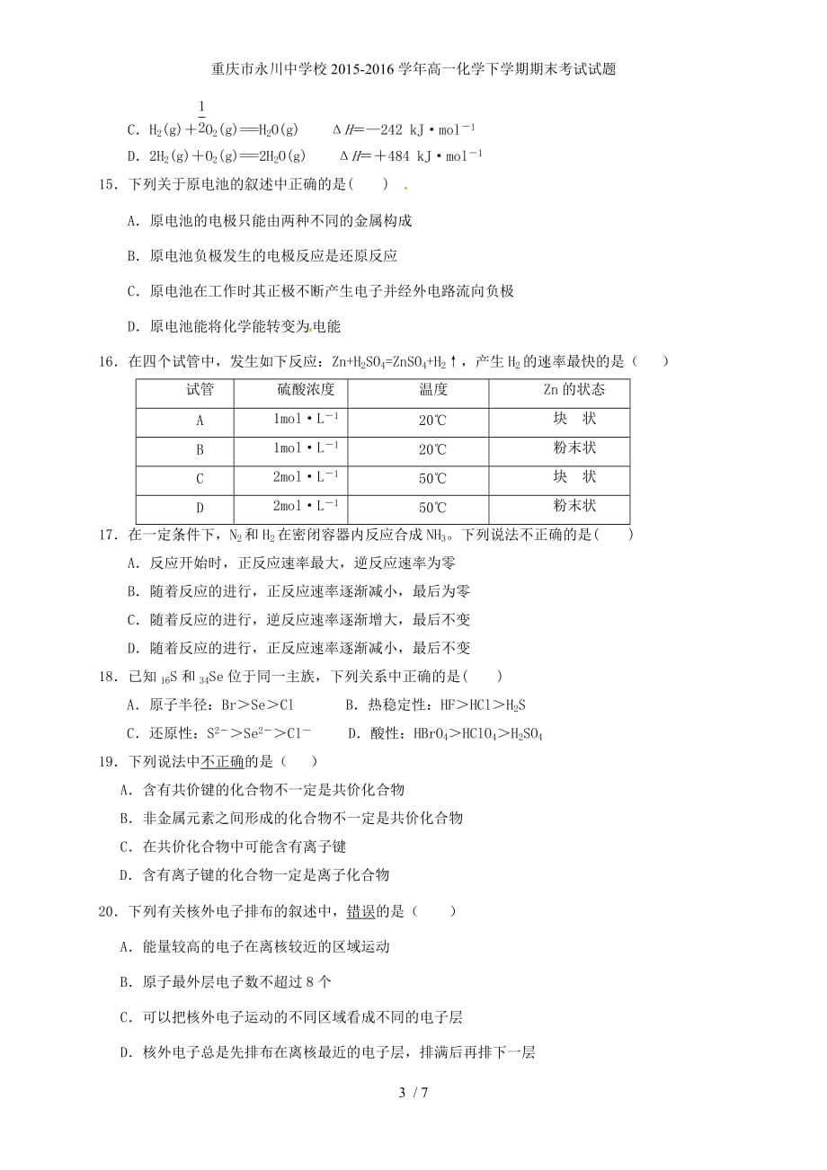 重庆市永川中学校高一化学下学期期末考试试题_第3页