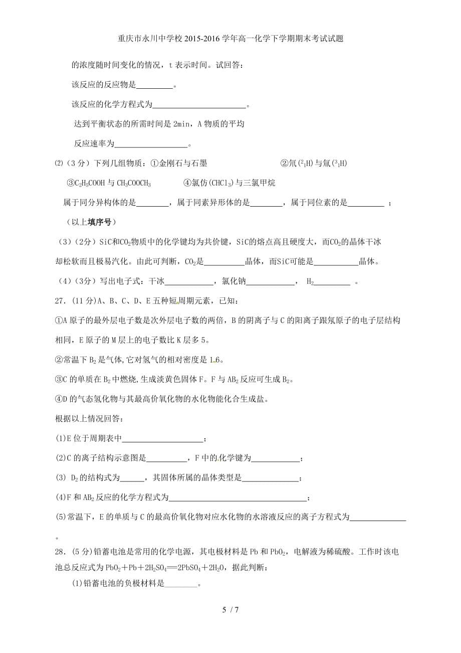 重庆市永川中学校高一化学下学期期末考试试题_第5页