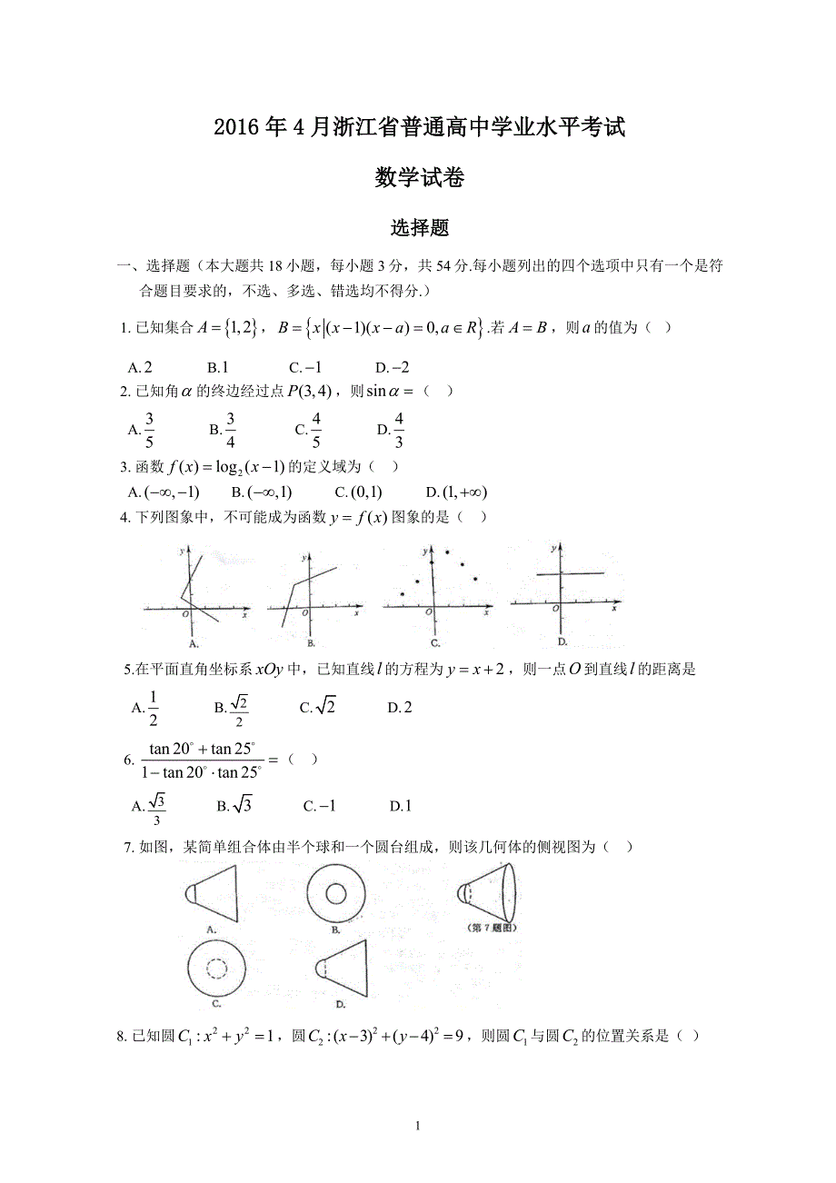 （2020年整理）浙江省普通高中数学学业水平考试试卷(有答案).doc_第1页