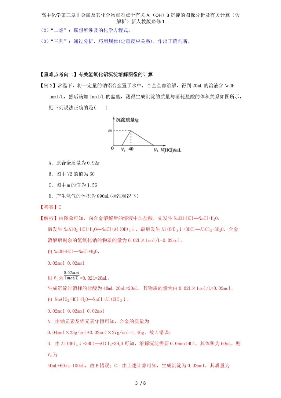 高中化学第三章非金属及其化合物重难点十有关Al（OH）3沉淀的图像分析及有关计算（含解析）新人教版必修1_第3页