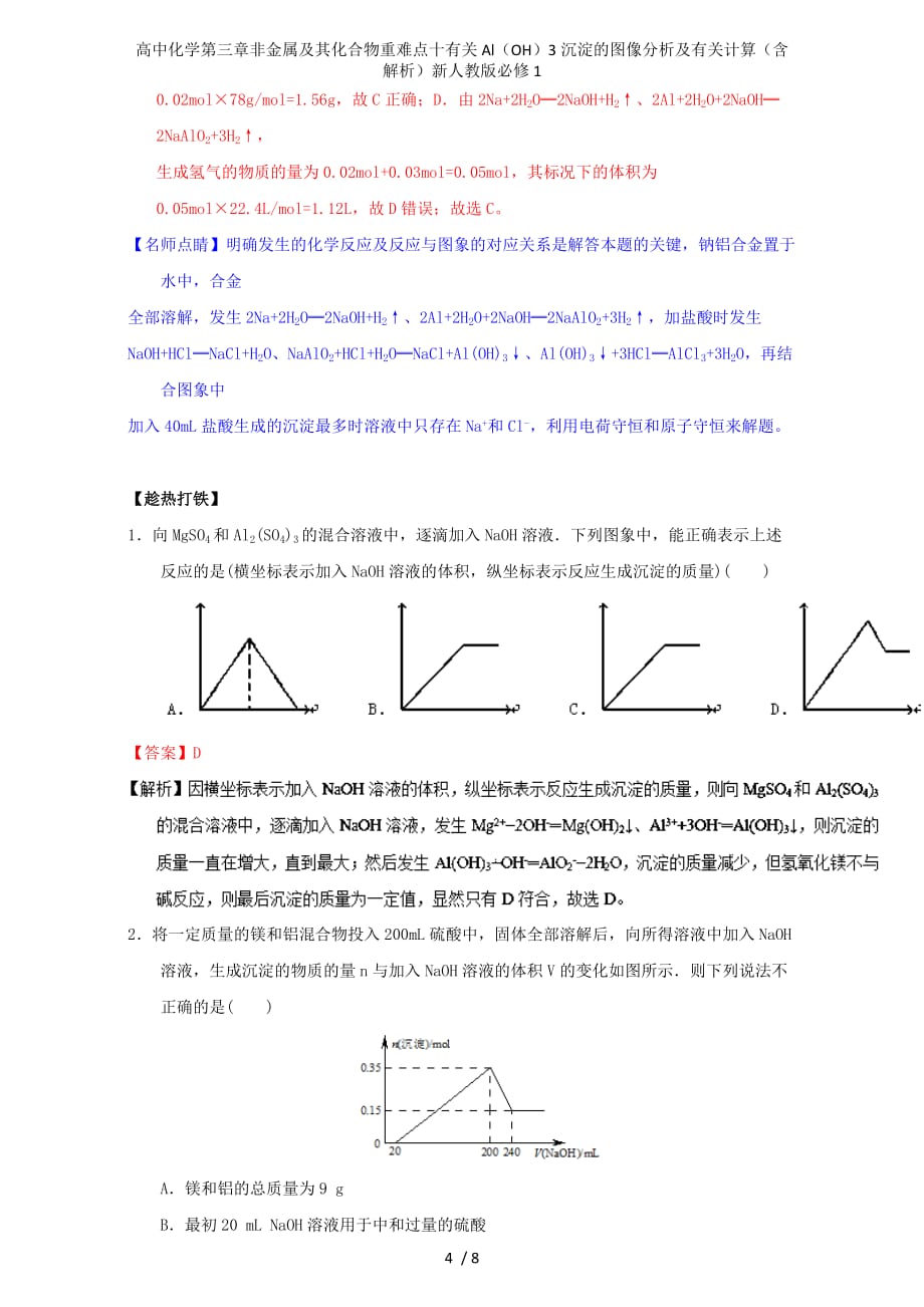 高中化学第三章非金属及其化合物重难点十有关Al（OH）3沉淀的图像分析及有关计算（含解析）新人教版必修1_第4页