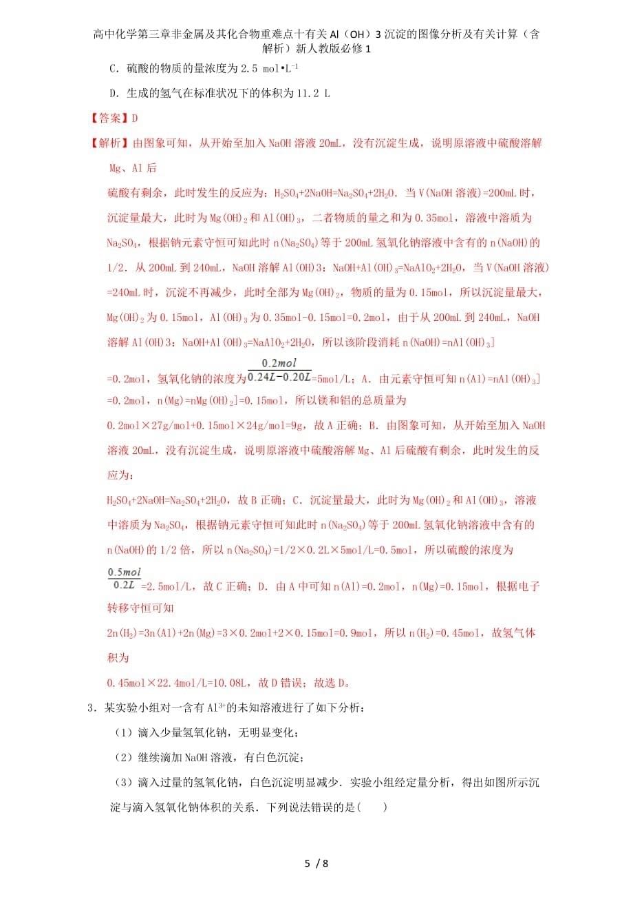 高中化学第三章非金属及其化合物重难点十有关Al（OH）3沉淀的图像分析及有关计算（含解析）新人教版必修1_第5页