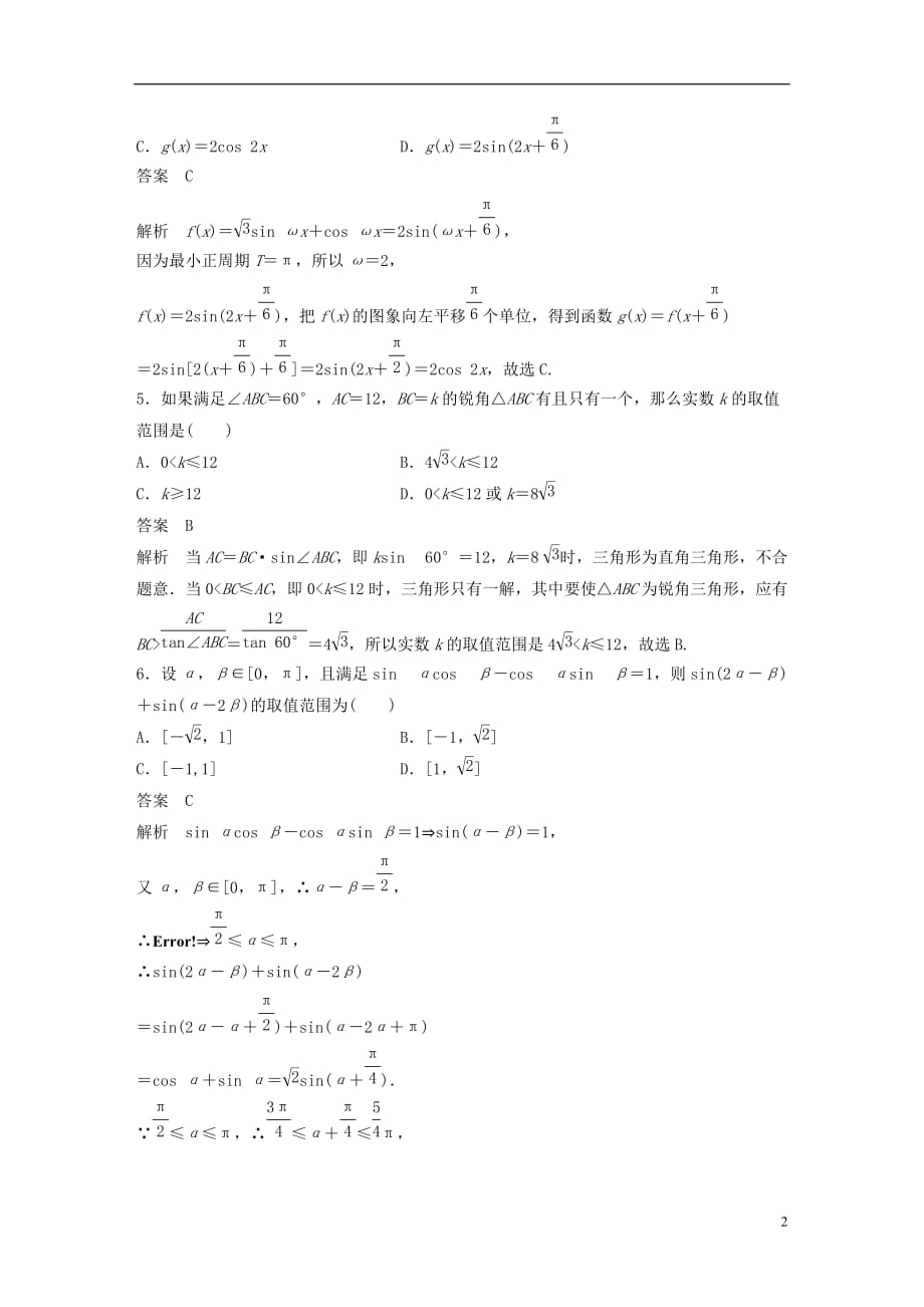 高考数学三轮增分练高考小题分项练5三角函数与解三角形理_第2页