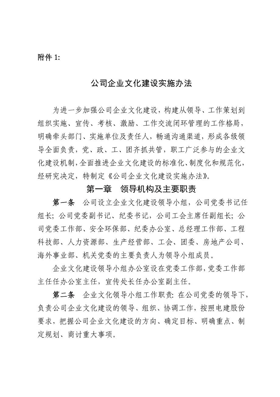 公司企业文化建设实施办法.doc_第1页