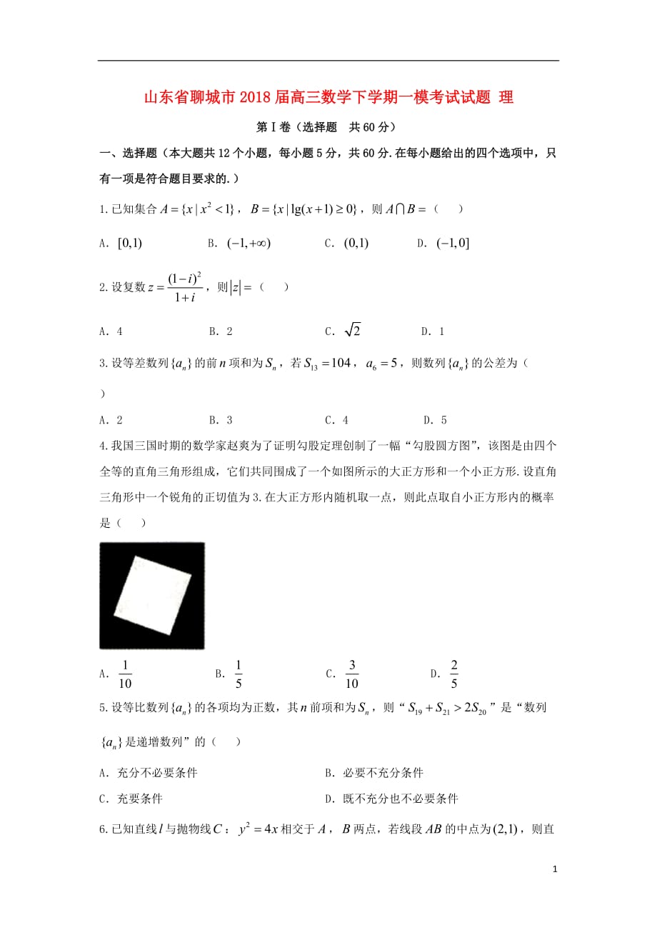 高三数学下学期一模考试试题理_第1页