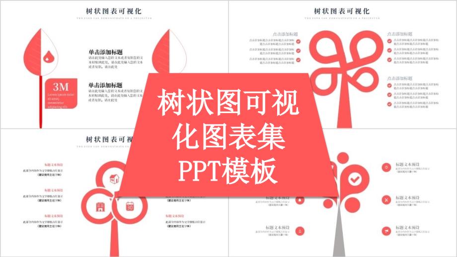 树状图可视化图表集展示PPT模板_第1页