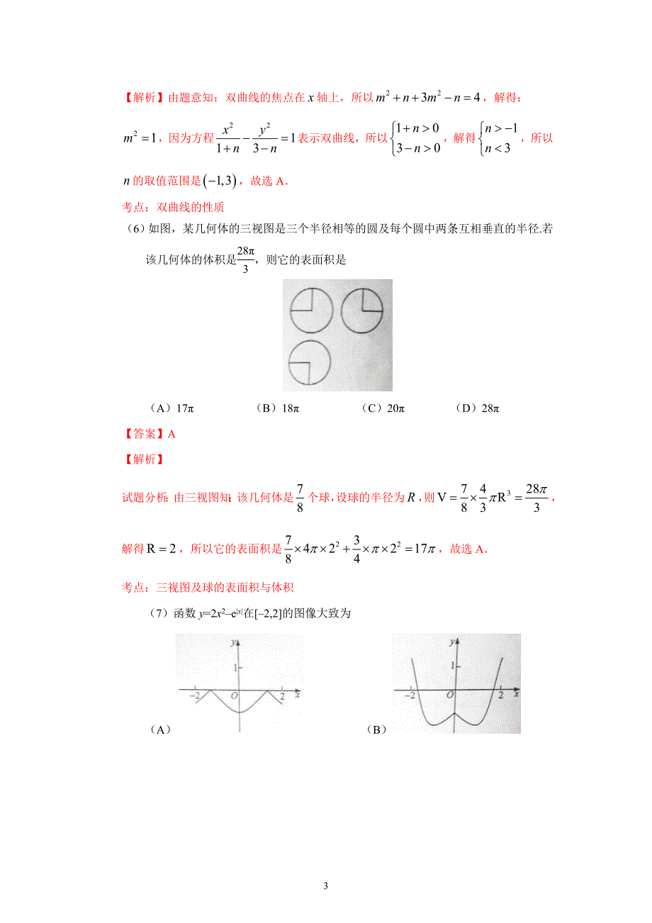 （2020年整理）普通高等学校招生全国统一考试理科数学试题(新课标卷 I)解析版.doc_第3页