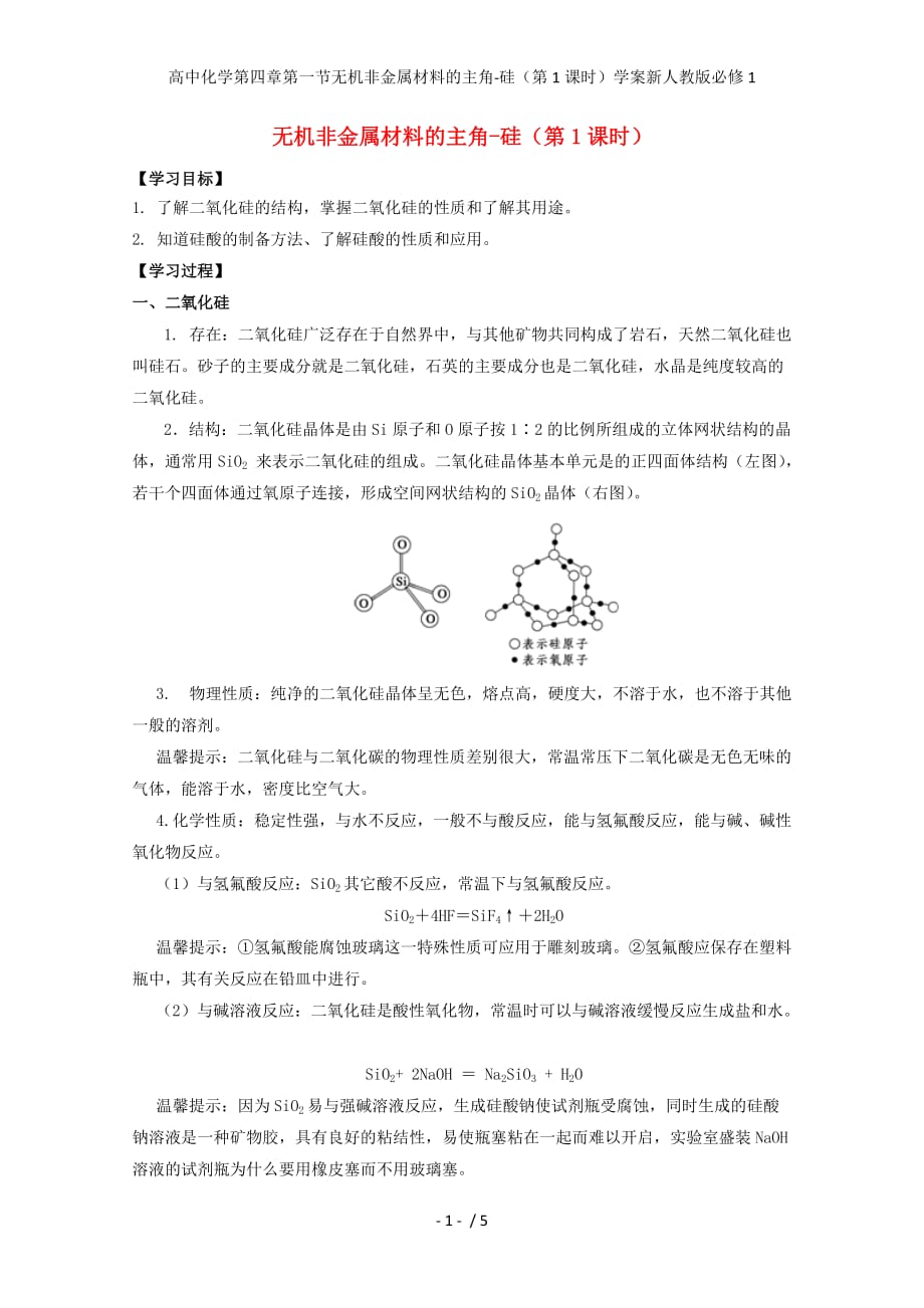 高中化学第四章第一节无机非金属材料的主角-硅（第1课时）学案新人教版必修1_第1页