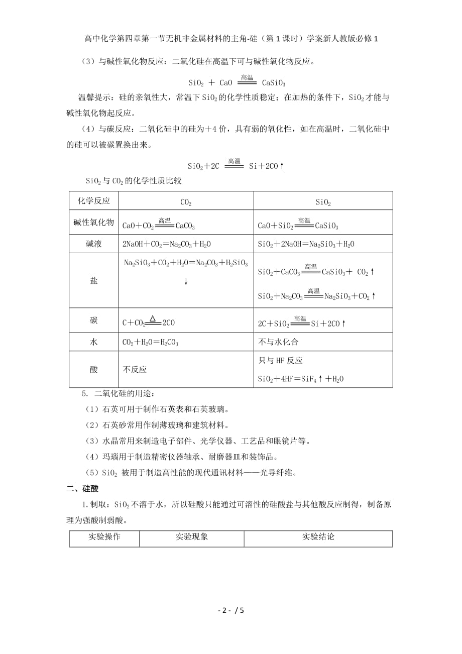 高中化学第四章第一节无机非金属材料的主角-硅（第1课时）学案新人教版必修1_第2页