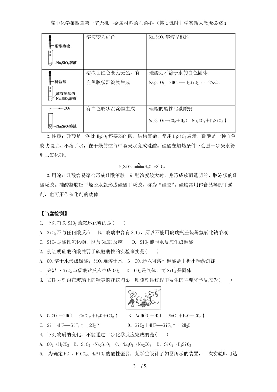 高中化学第四章第一节无机非金属材料的主角-硅（第1课时）学案新人教版必修1_第3页