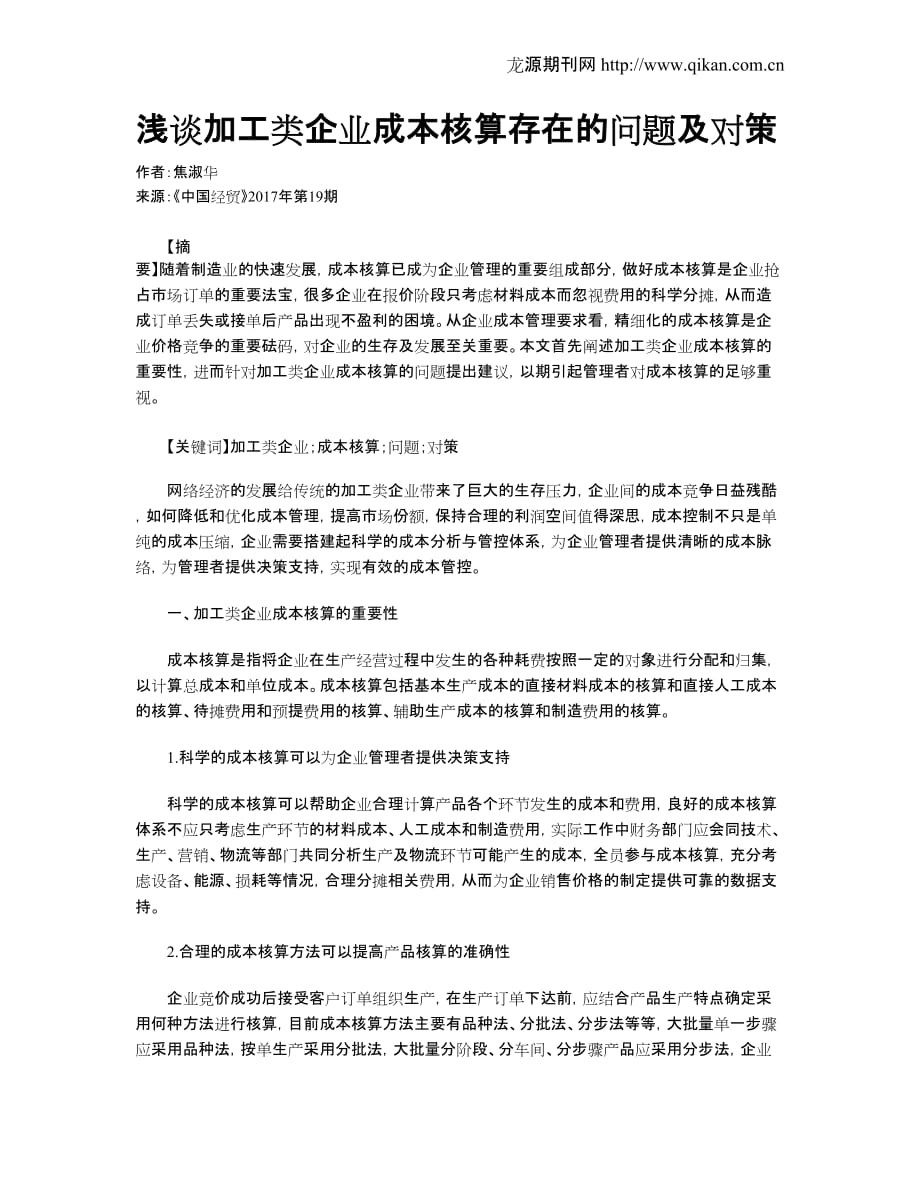 浅谈加工类企业成本核算存在的问题及对策_第1页