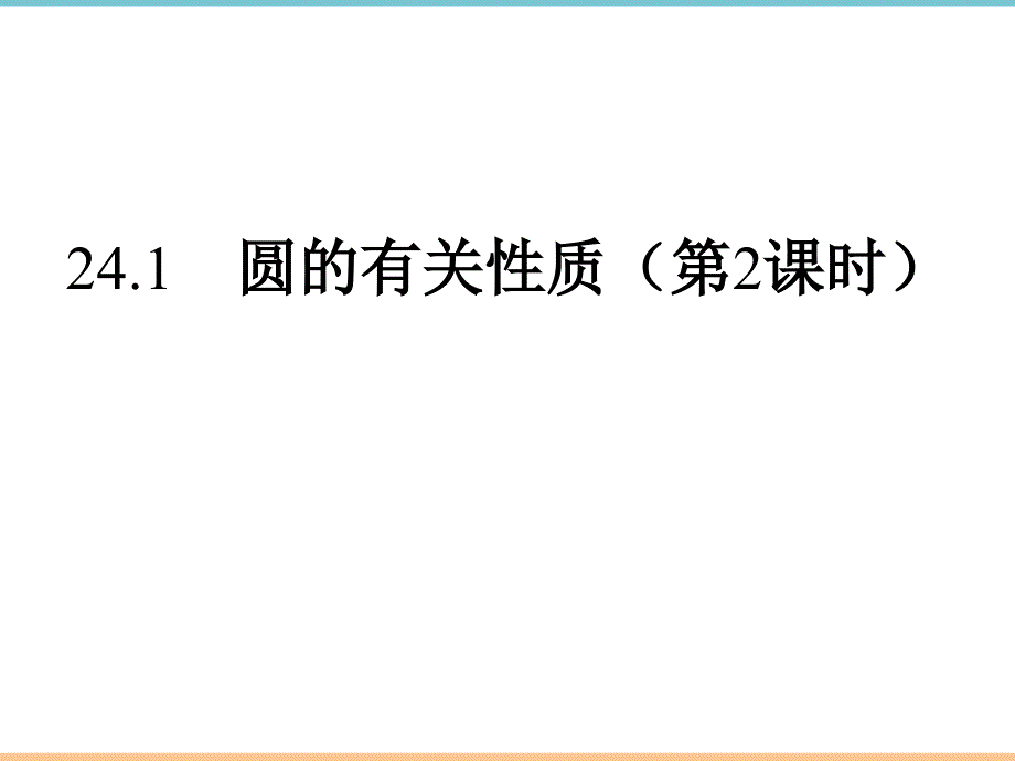 人教版数学九年级上册第二十四章《垂直于弦的直径》教学课件_第1页