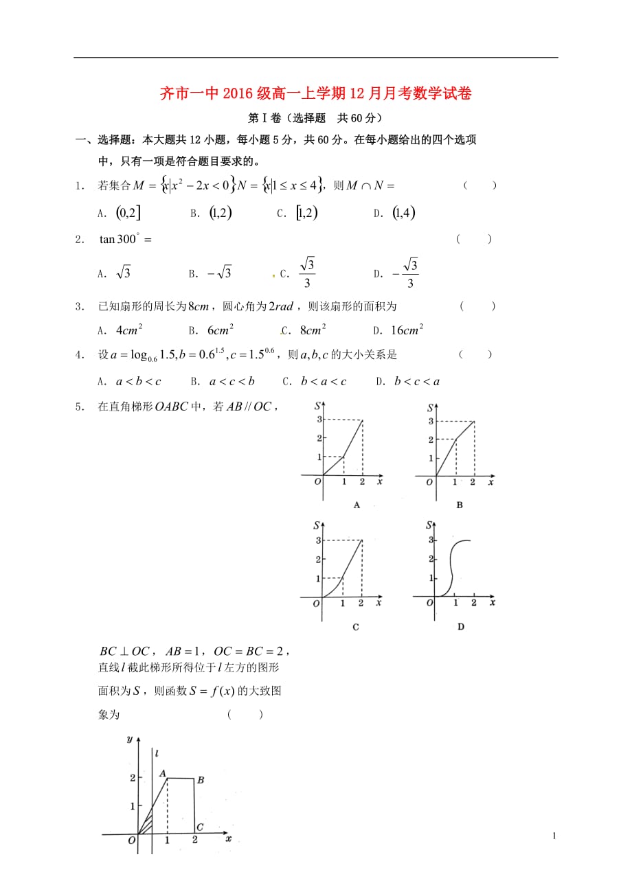 黑龙江省高一数学12月月考试题（无答案）_第1页