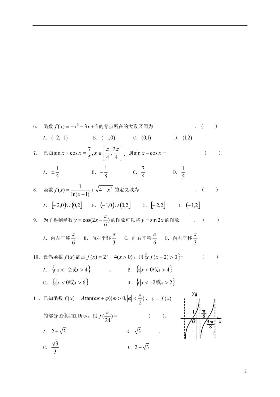 黑龙江省高一数学12月月考试题（无答案）_第2页