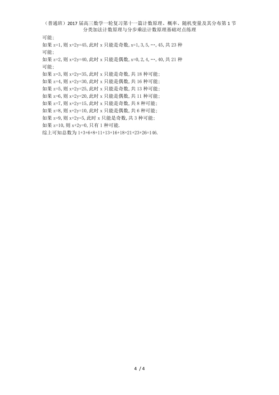 （普通班）高三数学一轮复习第十一篇计数原理、概率、随机变量及其分布第1节分类加法计数原理与分步乘法计数原理基础对点练理_第4页