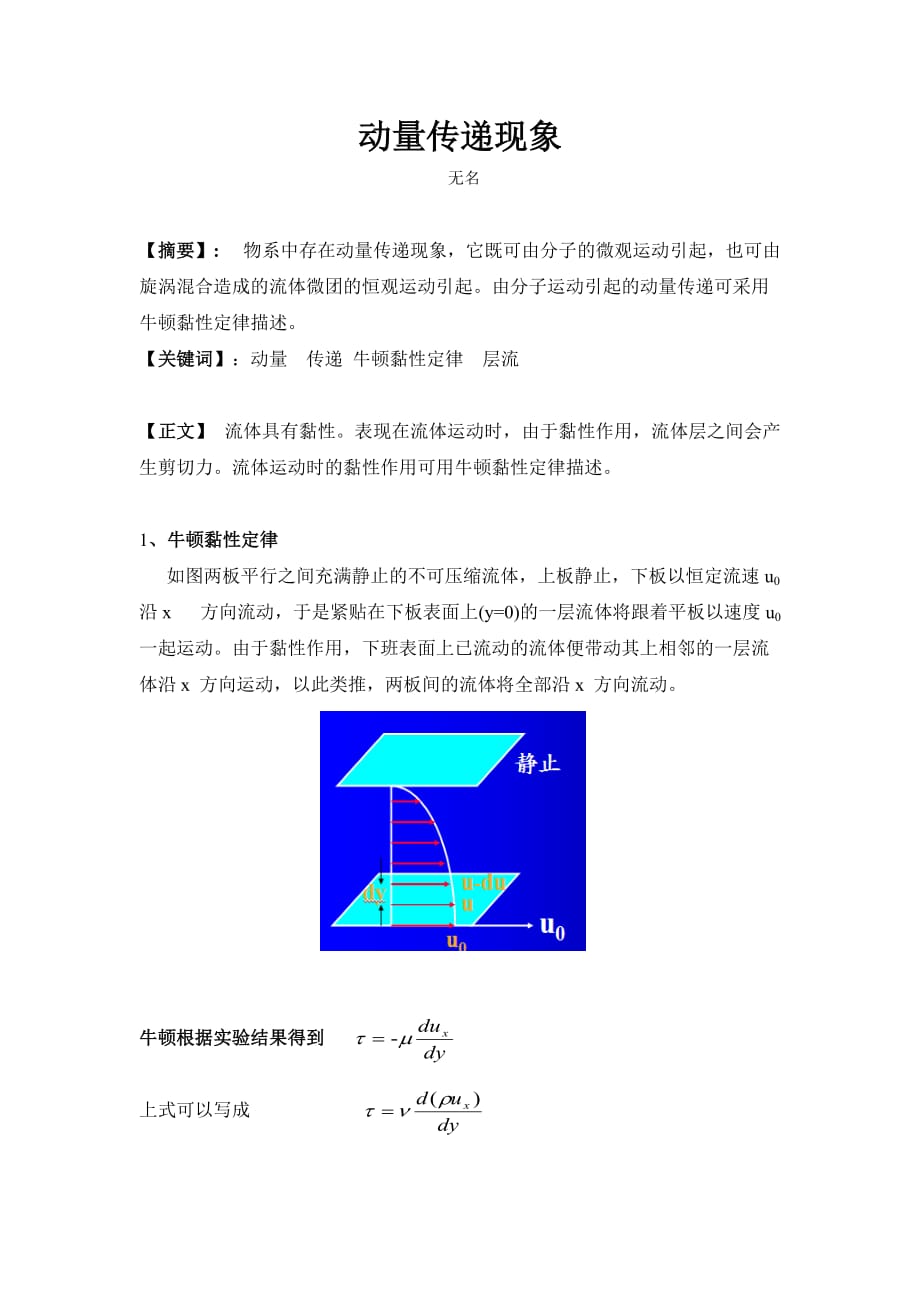 动量传递现象.doc_第1页