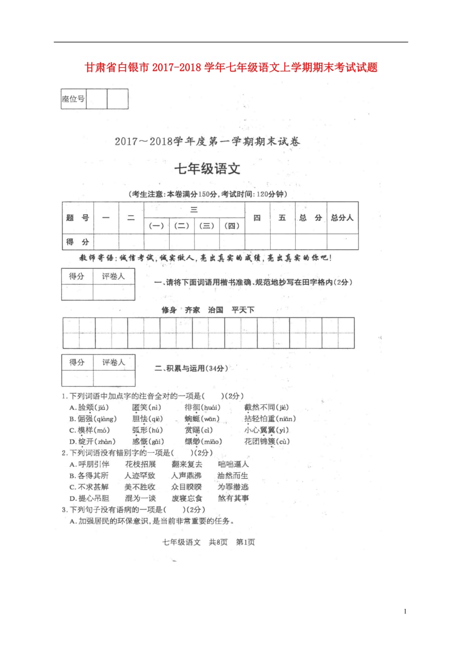 甘肃省白银市七年级语文上学期期末考试试题（扫描版）新人教版_第1页