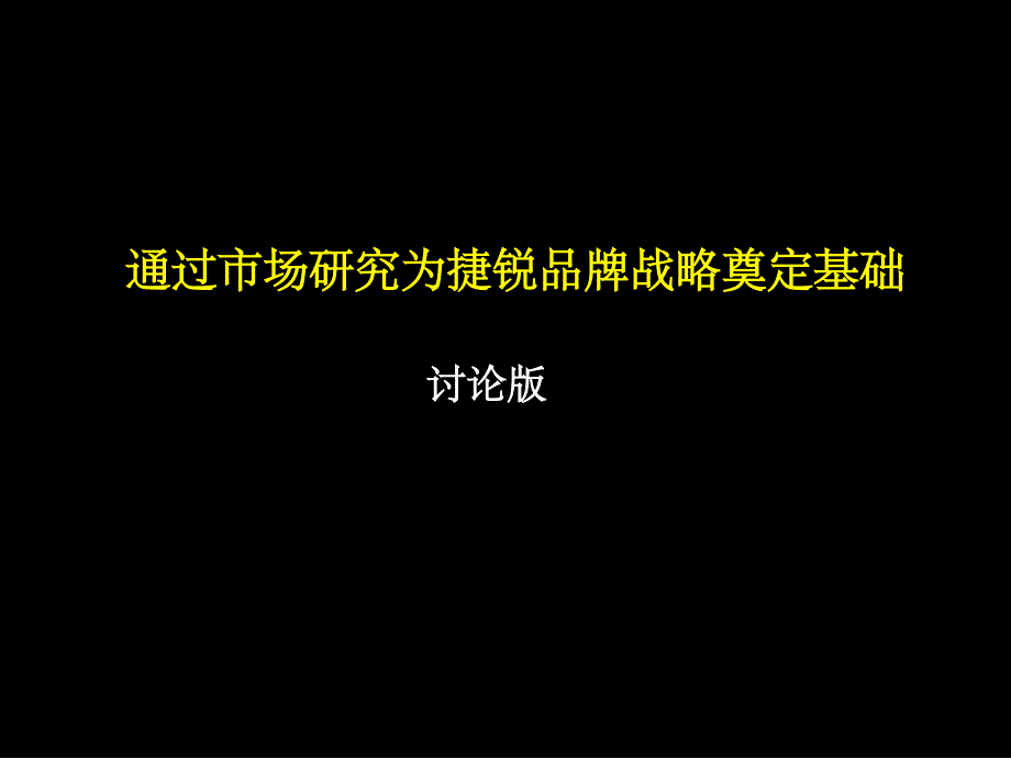 市场调研分析方法ppt课件_第1页