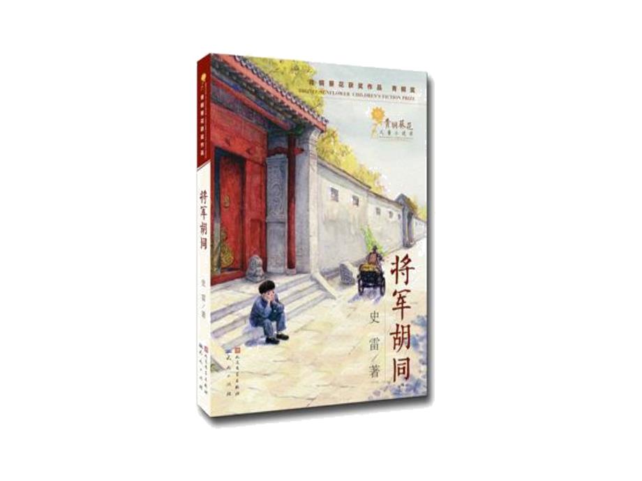 将军胡同 课外阅读_第2页