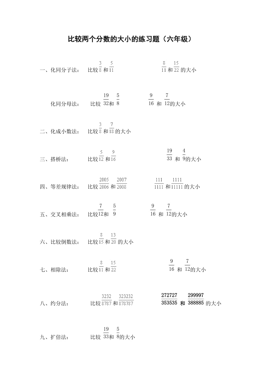 比较两个分数的大小练习题.doc_第1页