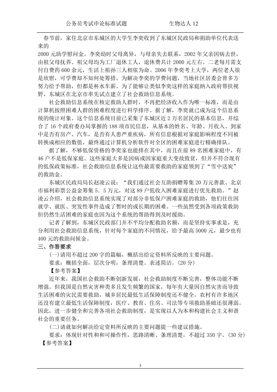 公务员录用考试申论标准预测试卷二十六_第4页