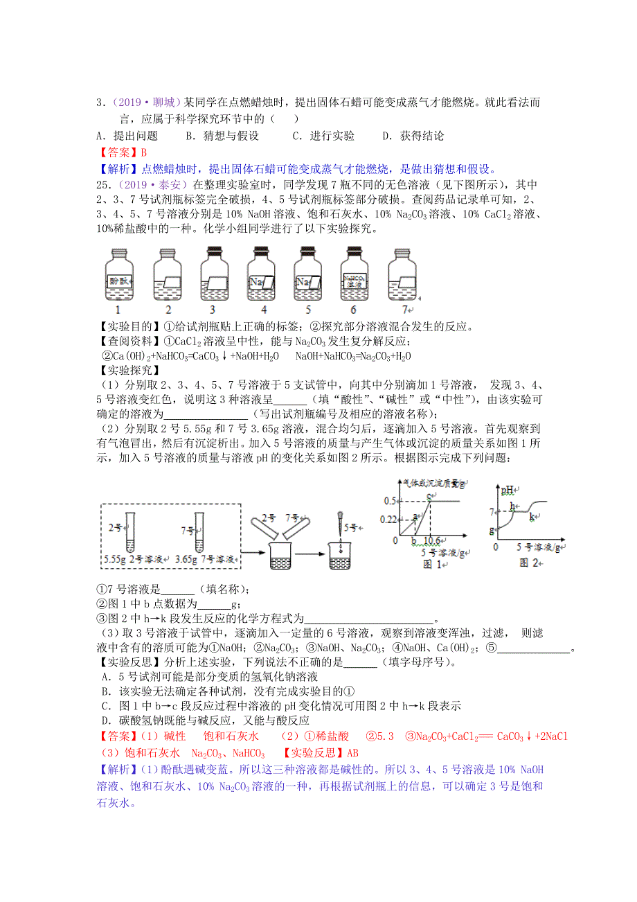 2019年全国中考化学真题分类 专题7科学探究题_第1页