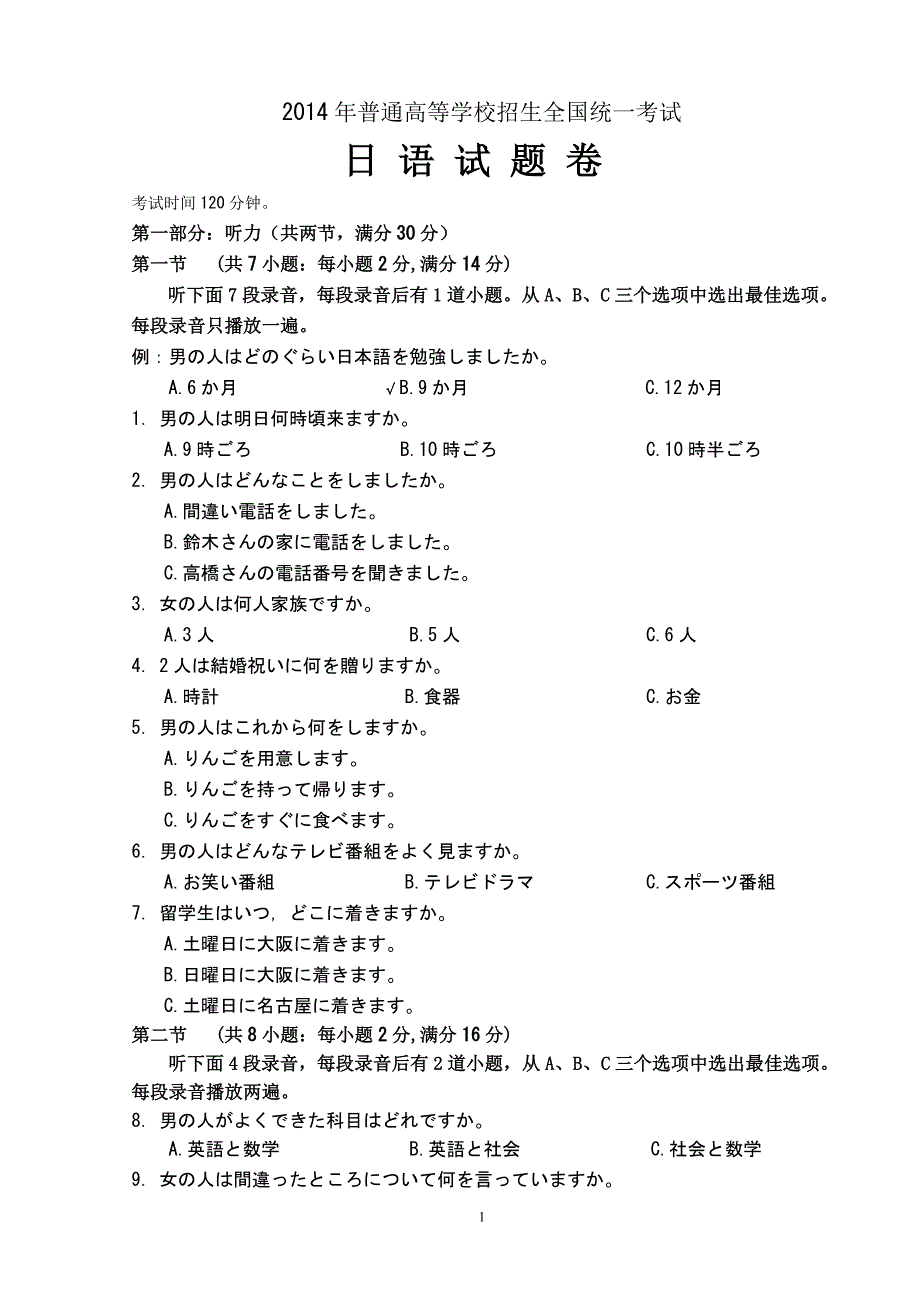 （2020年整理）普通高等学校招生全国统一考试日语试题及答案.doc_第1页