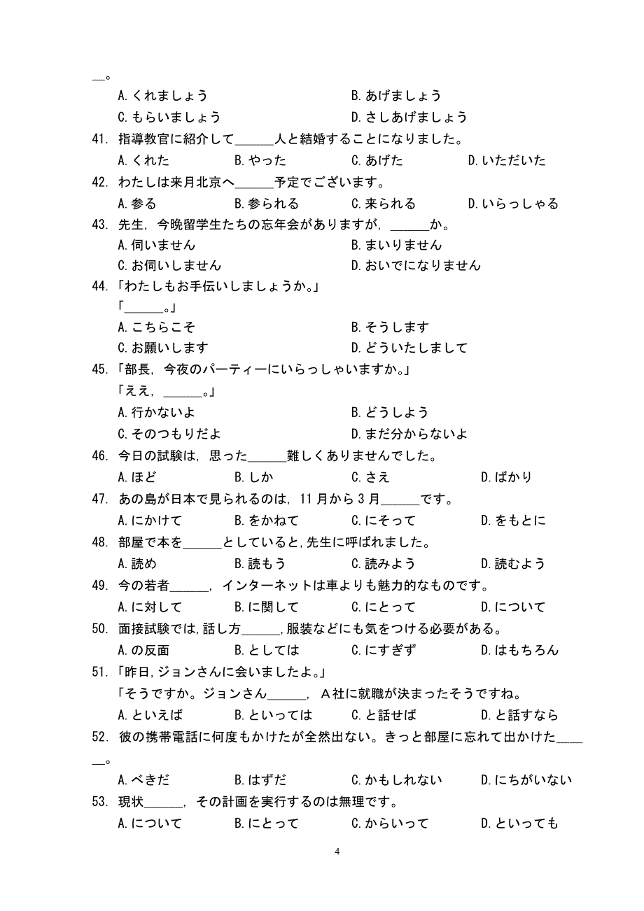 （2020年整理）普通高等学校招生全国统一考试日语试题及答案.doc_第4页