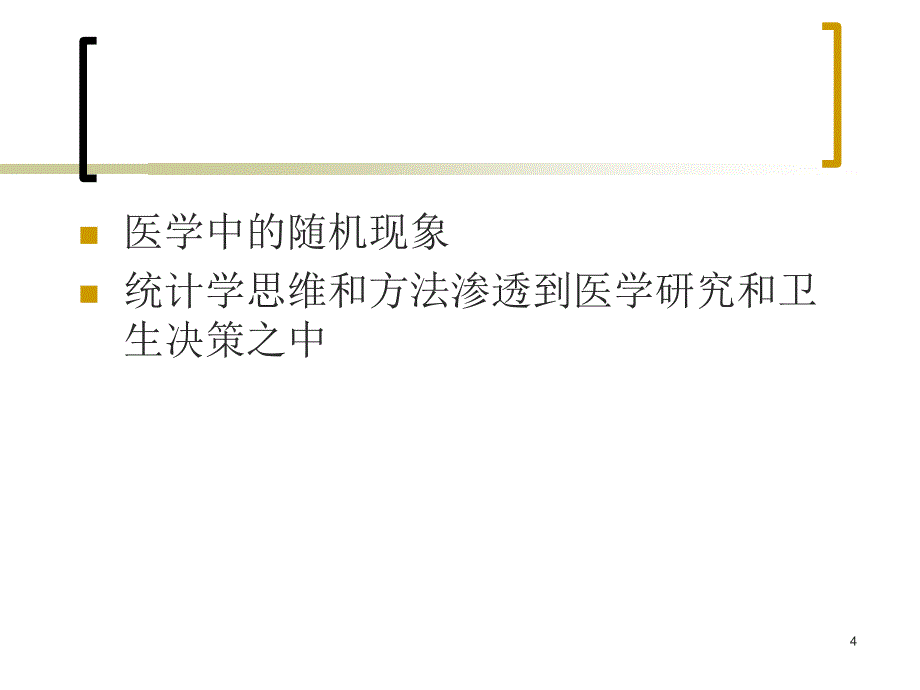 卫生统计学绪论教案资料_第4页