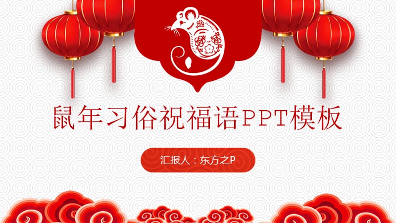 鼠年新春习俗诗词祝福语ppt模板.pptx_第1页