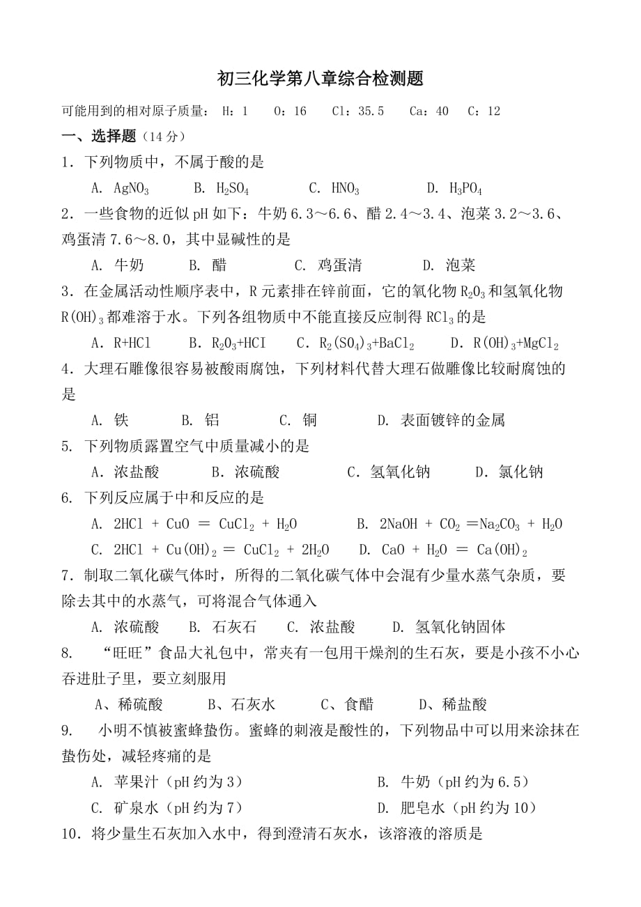 粤教版九年级化学第八章测试题_第1页