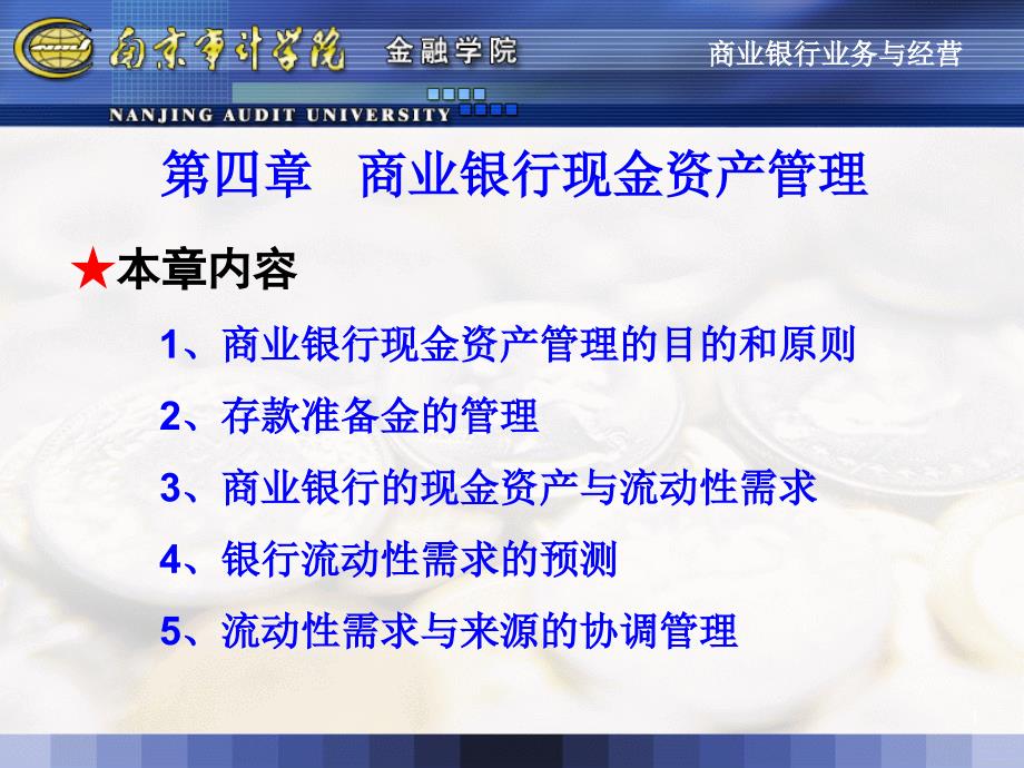 四章商业银行现金资产管理教学内容_第1页