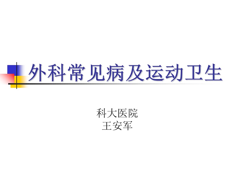 外科常见病及运动卫生教材课程_第1页