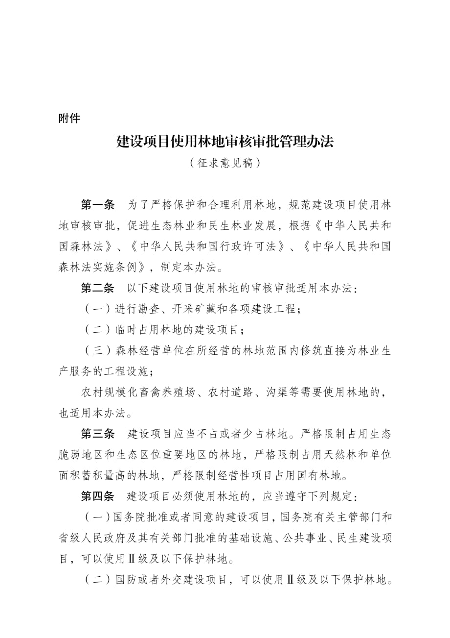 建设项目使用林地审核审批管理办法.pdf_第1页