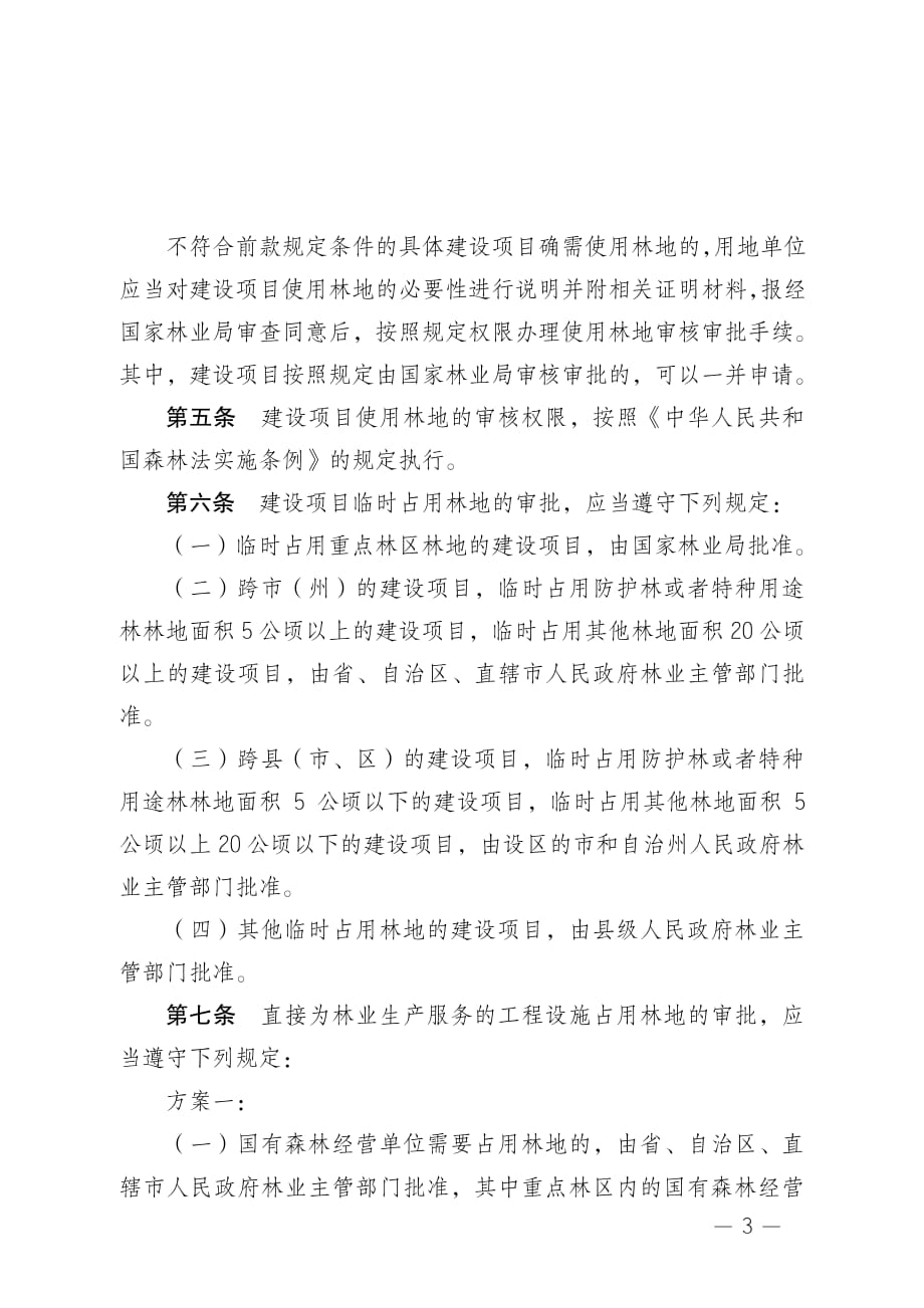 建设项目使用林地审核审批管理办法.pdf_第3页