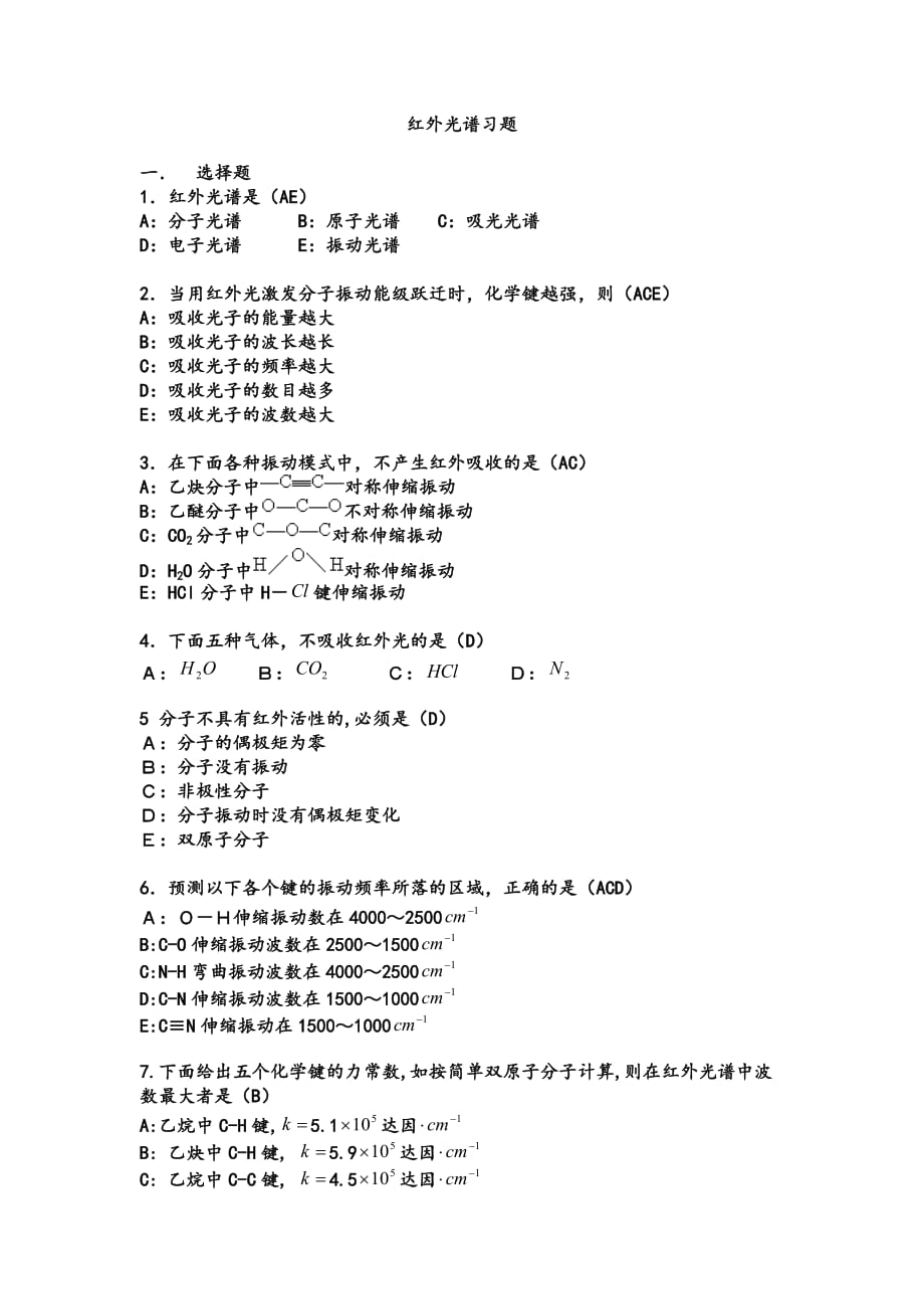 红外光谱习题答案解析.doc_第1页