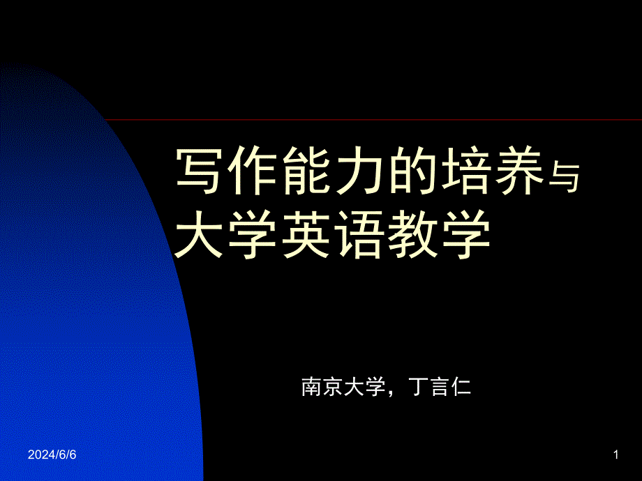 写作能力培养与大学英语教学说课材料_第1页