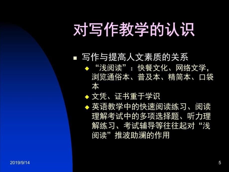 写作能力培养与大学英语教学说课材料_第5页