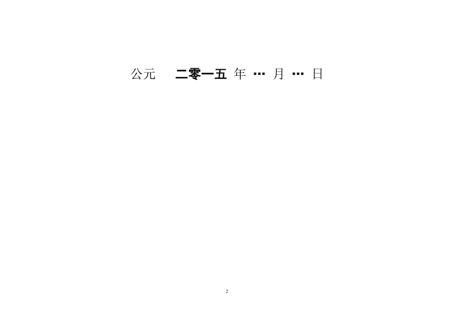 （2020年整理）婚礼期单、择日、报期 样本(可编辑).doc_第2页