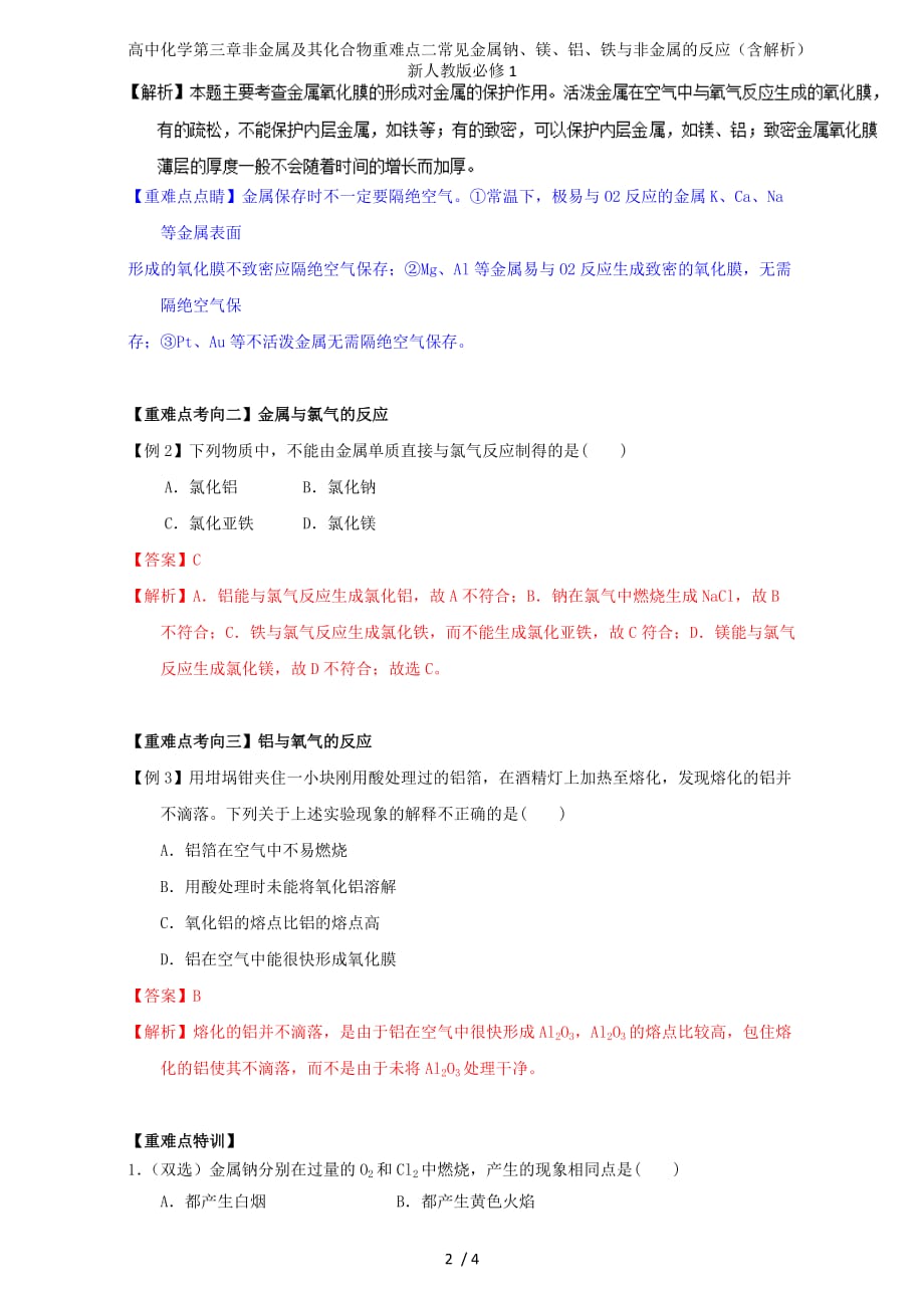 高中化学第三章非金属及其化合物重难点二常见金属钠、镁、铝、铁与非金属的反应（含解析）新人教版必修1_第2页