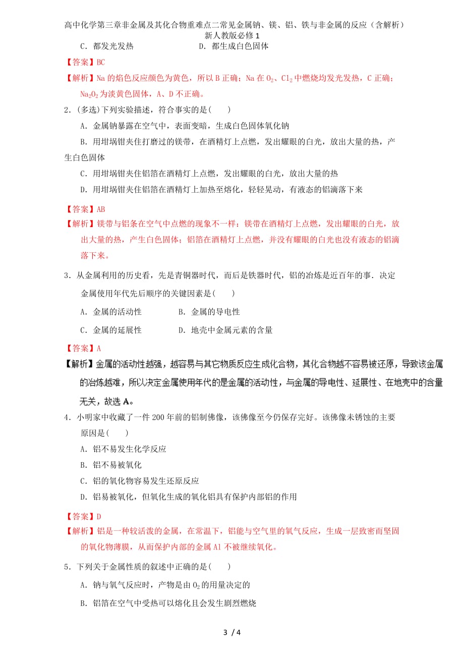 高中化学第三章非金属及其化合物重难点二常见金属钠、镁、铝、铁与非金属的反应（含解析）新人教版必修1_第3页