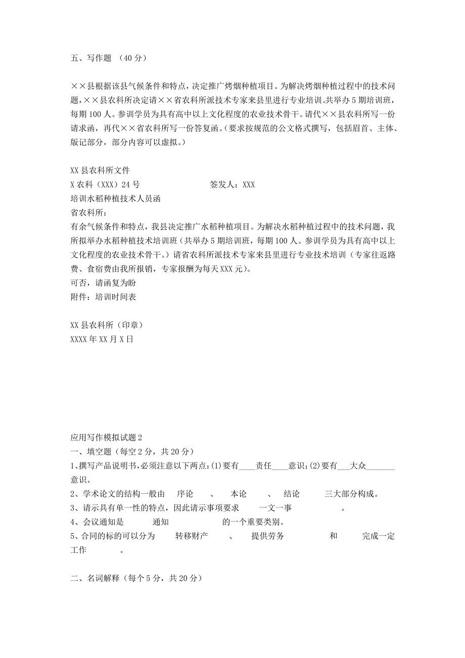 国开电大应用写作模拟考试试题1-5答案_第2页