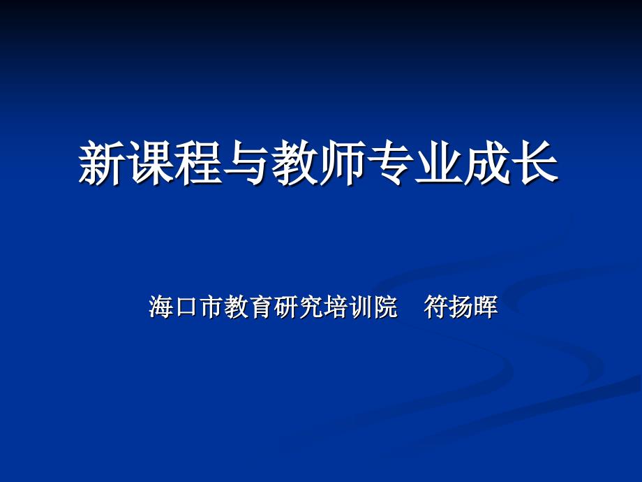 新课程与教师专业成长说课材料_第1页